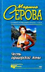 Серова Марина - Честь офицерской жены