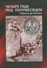 Мендес Рафаэль - Четыре года под полумесяцем