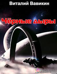 Вавикин Виталий - Черные дыры