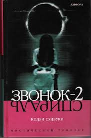 Судзуки Кодзи - Звонок-2. Спираль