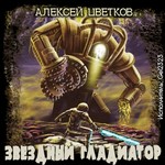 Цветков Алексей - Звездный гладиатор