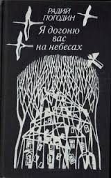 Погодин Радий - Я догоню вас на небесах