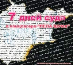 Антропова Ольга - 7 дней суда в концлагере "Лепа Шума"