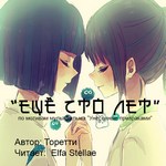 Торетти - Аудиофанфик "Еще сто лет"