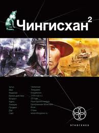 Волков Сергей - Чингисхан 02. Чужие земли