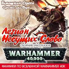 Тимошкин Сергей - Фанфики. (Warhammer 40000)
