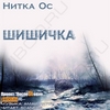 Ос Нитка - Шишичка