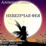 Алешина Ольга - Невезучая фея