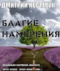 Нестерук Дмитрий - Благие намерения