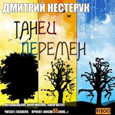 Нестерук Дмитрий - Танец перемен