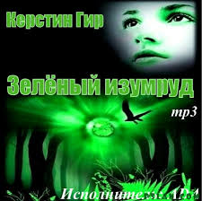 Гир Керстин - Зеленый изумруд