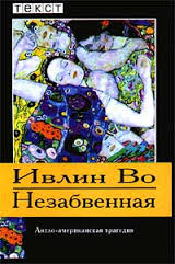 Во Ивлин - Незабвенная