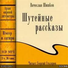 Шишков Вячеслав - Шутейные рассказы