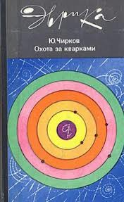 Чирков Юрий - Охота за кварками