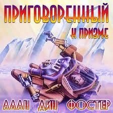 Фостер Алан - Приговоренный к призме