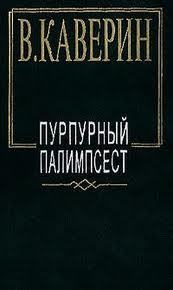 Каверин Вениамин - Сборник рассказов и повестей