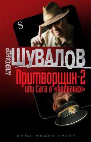 Шувалов Александр - Притворщик 2, или Сага о «болванах»