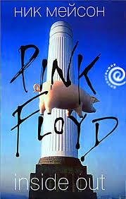 Мейсон Ник - Личная история "Pink Floyd"