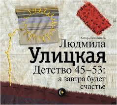 Улицкая Людмила - Детство 45-53: а завтра будет счастье (Автор-составитель)