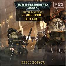 Warhammer 40000. Ересь Хоруса 06. Сошествие ангелов