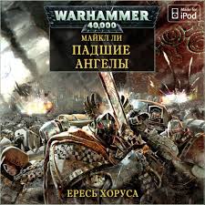 Warhammer 40000. Ересь Хоруса 10. Падшие ангелы