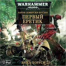 Warhammer 40000. Ересь Хоруса 13. Первый Еретик