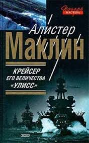 Маклин Алистер - Крейсер Его Величества "Улисс"