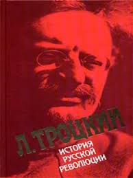 Троцкий Лев - История русской революции. Том 2