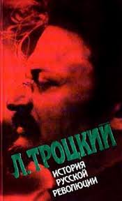 Троцкий Лев - История русской революции. Том 1