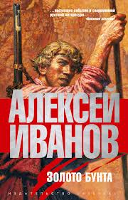 Иванов Алексей - Золото Бунта, или Вниз по реке теснин