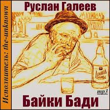 Галеев Руслан - Байки Бади