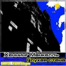 Манкелль Хеннинг - Глухая стена