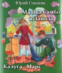 Сотник Юрий - Машка Самбо и Заноза. Калуга - Марс