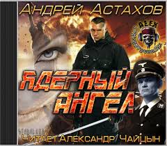Астахов Андрей - Ядерный ангел