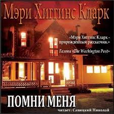 Кларк Мэри Хиггинс - Помни меня