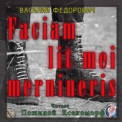 Федорович Василий - FACIAM LIT MEI MERNINERIS («Белые шнурки»)