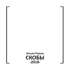 Ильин Роман - Скобы