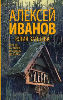 Иванов Алексей, Зайцева Юлия - Дебри