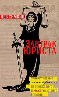 Симкин Лев - Завтрак юриста. Занимательные истории из прошедшего и непрошедшего времени