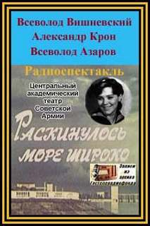 Вишневский Всеволод, Крон Александр, Азаров Всеволод - Раскинулось море широко