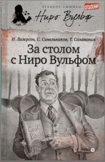 Синельников Сергей, Лазерсон Илья - За столом с Ниро Вульфом