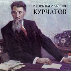 Николаев Лев - Игорь Васильевич Курчатов