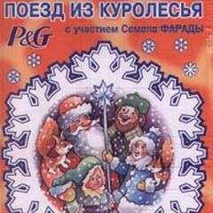 Зотов Владимир - Новогодняя сказка