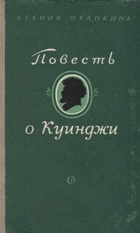 Охапкина Ксения - Повесть о Куинджи