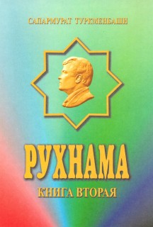 Ниязов Сапармурат - Рухнама. Книга 2