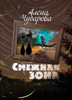 Чубарова Алена - Смежная Зона