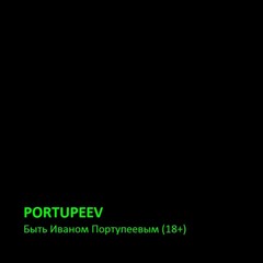 Портупеев Иван - Portupeev.ru (18+)