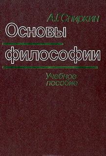 Спиркин Александр - Основы философии