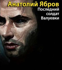 Ябров Анатолий - Последний солдат Валуевки