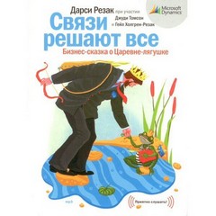 Резак Дарси, Томсон Джуди, Холгрен-Резак Гейл - Бизнес-сказка о Царевне-лягушке